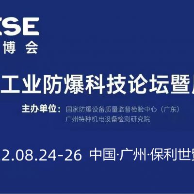 2022中國（廣州）工業防爆科技論壇暨展覽會