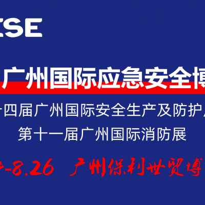 2022廣州國際應急安全博覽會暨第十一屆廣州國際消防展