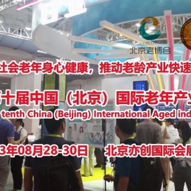 2023北京養(yǎng)老展，老年用品展8月28日開幕