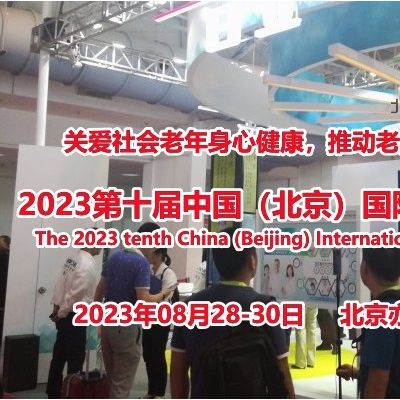 2023第十屆北京國際養老產業展會（CBIAIE北京老博會）