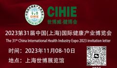 大健康展會-2023上海國際健康產業博覽會