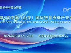 2024山東省智慧養(yǎng)老行業(yè)展覽會，5月27-29日在濟(jì)南舉辦