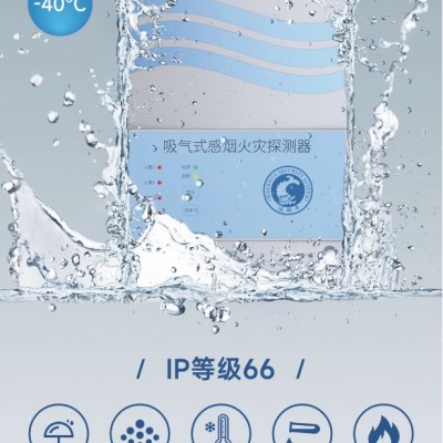 沃特華北極狐系列IP66低溫冷庫專用極早期預警系統WTH-A101