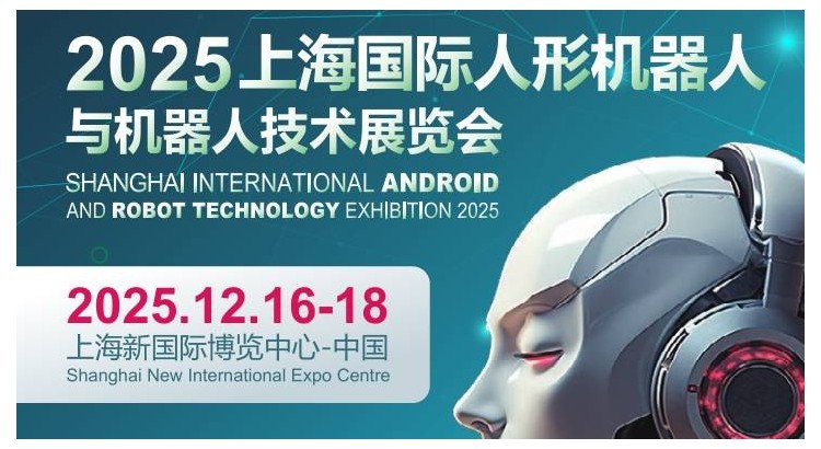2025上海國(guó)際機(jī)器人產(chǎn)業(yè)展覽會(huì)