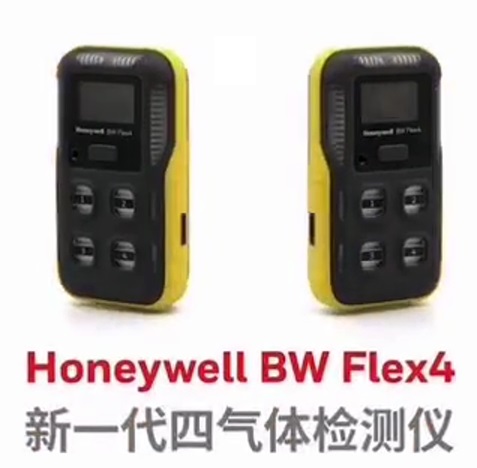 Honeywell BW Flex4系列便攜式無線四氣體檢測儀